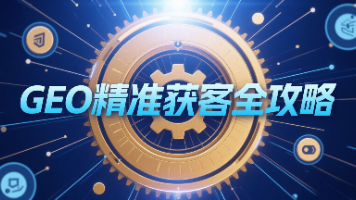 第七章 GEO 未来趋势（终章）