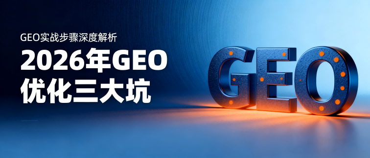 GEO优化三大坑：为什么你发了几百软文，AI还是不推荐你？体系致胜用数据说话