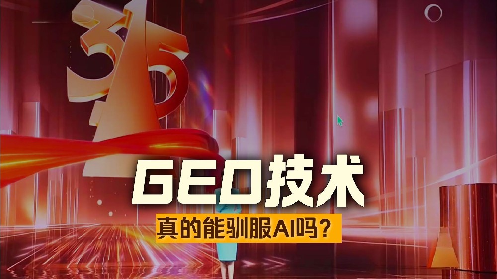 正本清源：315曝光黑帽GEO优化乱象下，体系致胜GEO以合规技术坚守正道