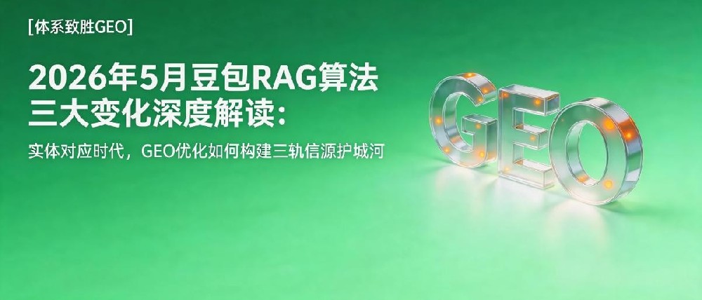 2026年5月豆包RAG算法三大变化深度解读：实体对应时代，GEO优化如何构建三轨信源护城河
