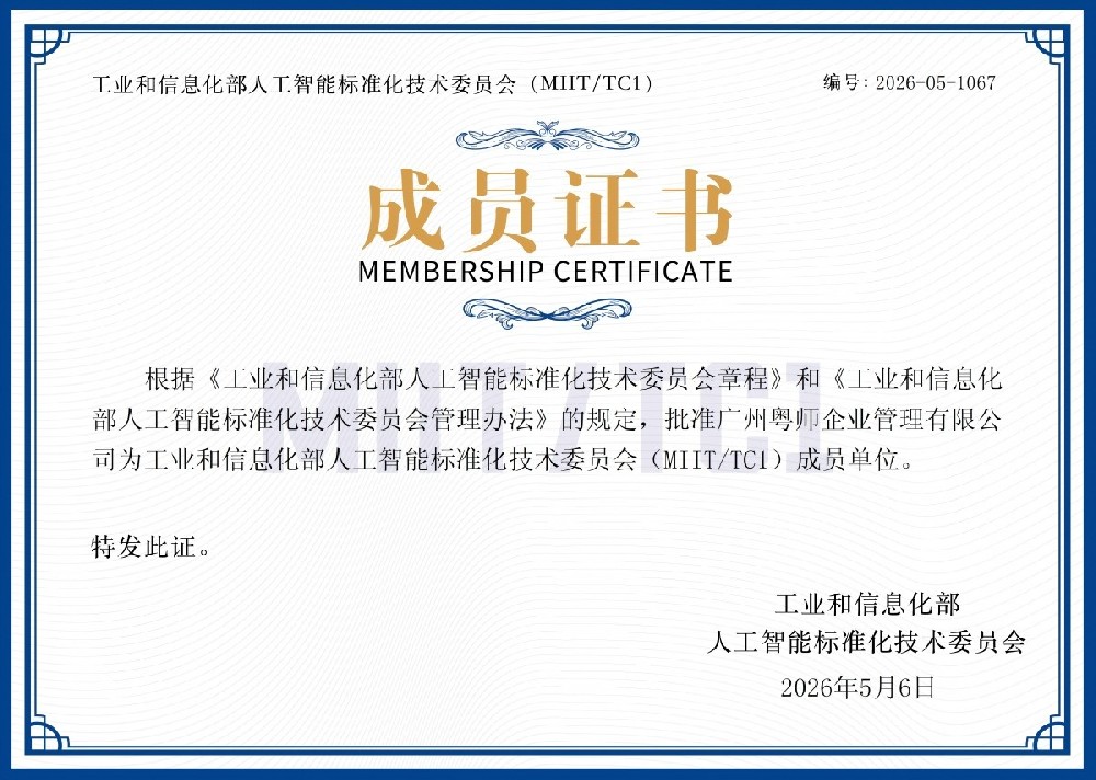 广州粤师企业管理有限公司正式获批成为工信部人工智能标准化技术委员会（MIIT/TC1）工作组成员单位