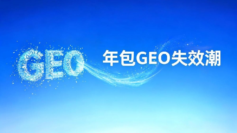 年包GEO失效潮：当