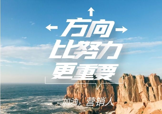 营销诊断-方向比努力更重要！