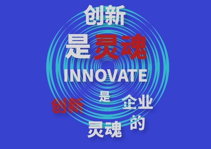 管理诊断-创新是企业的灵魂