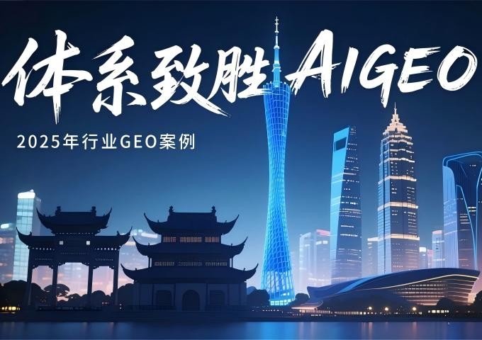 体系致胜AIGEO-2025年服务业GEO案例