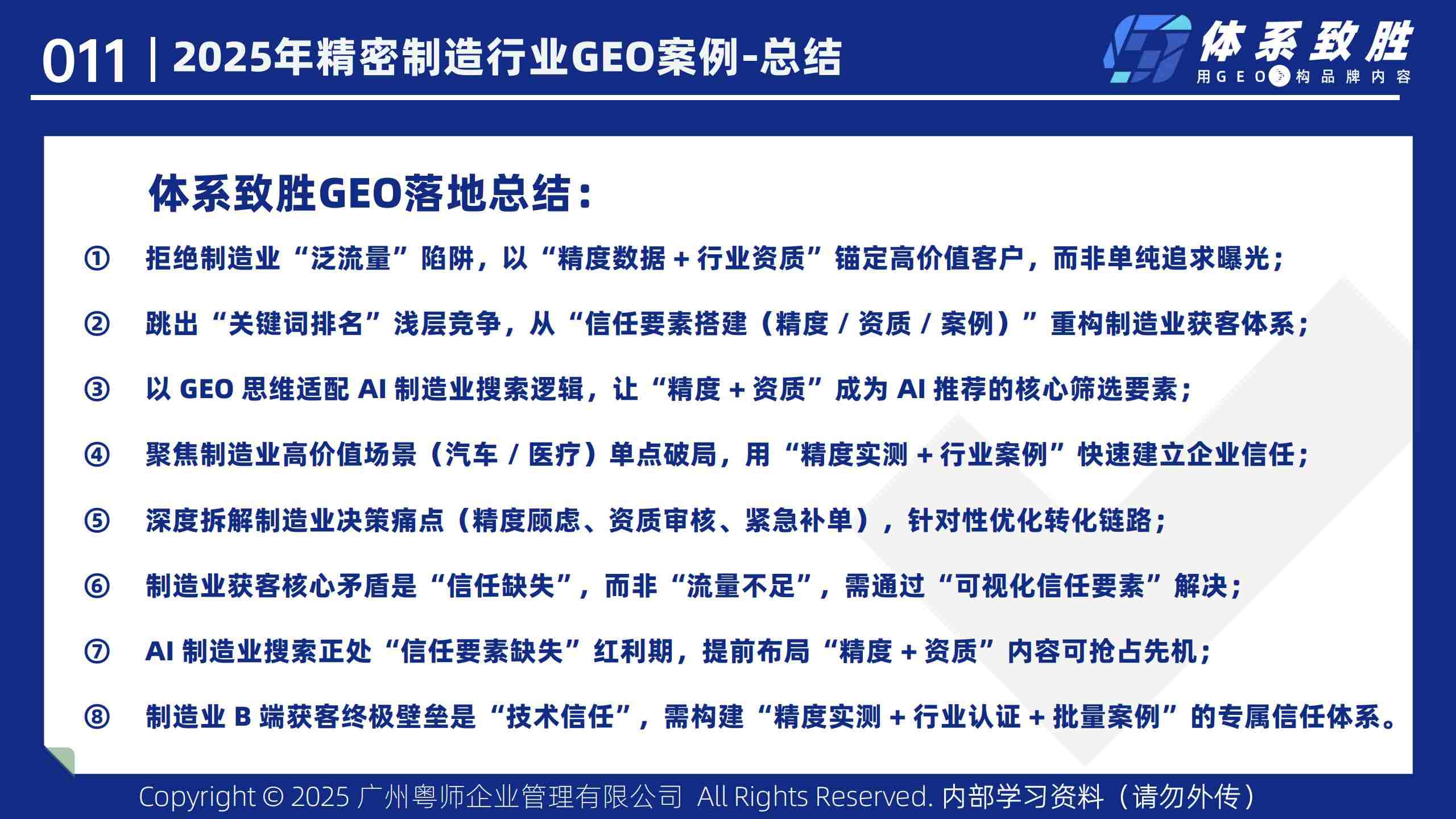 2025年精密制造业GEO案例-体系致胜GEO_13.jpg