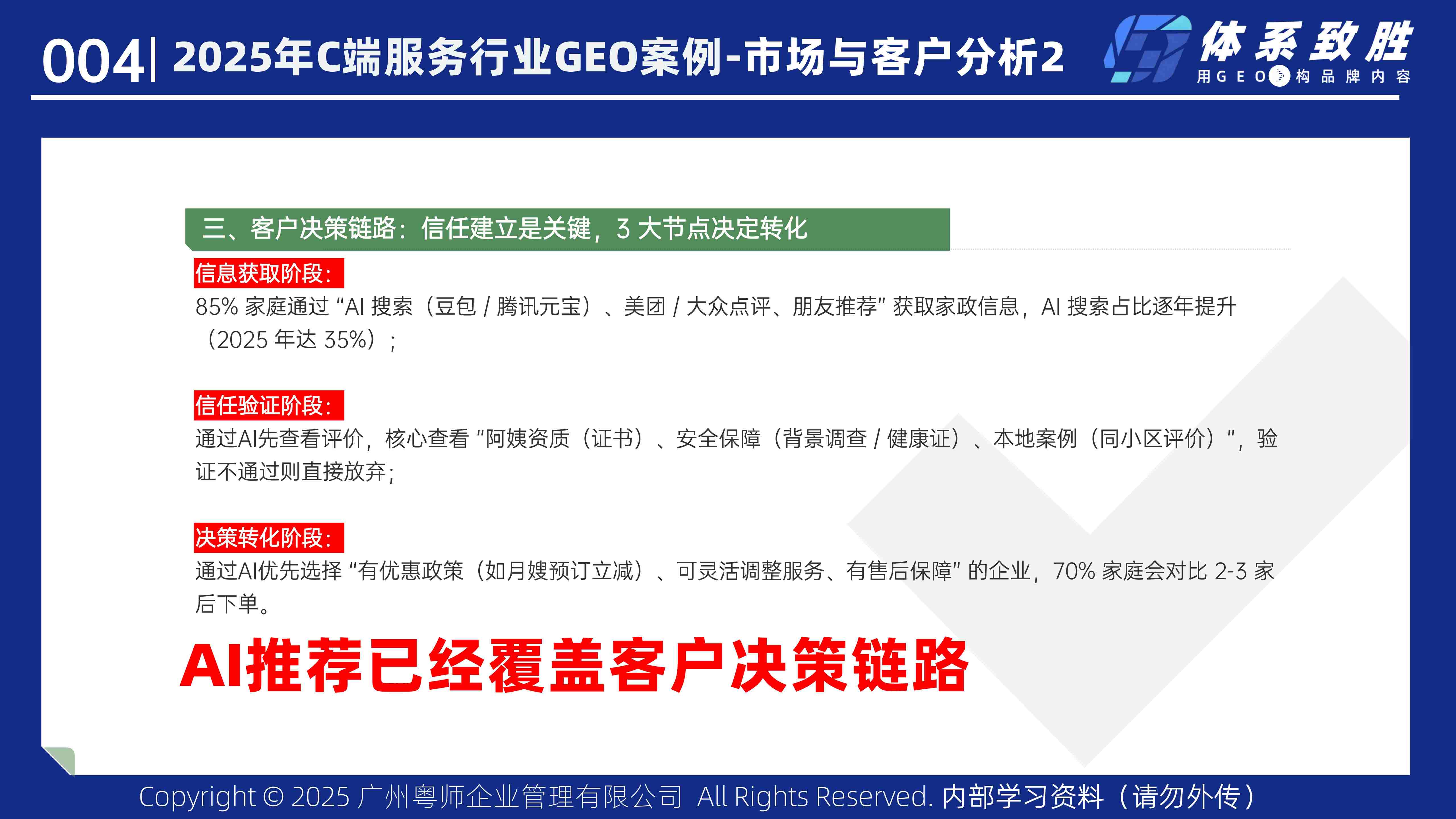 2025年家政服务GEO案例-体系致胜GEO_05.jpg