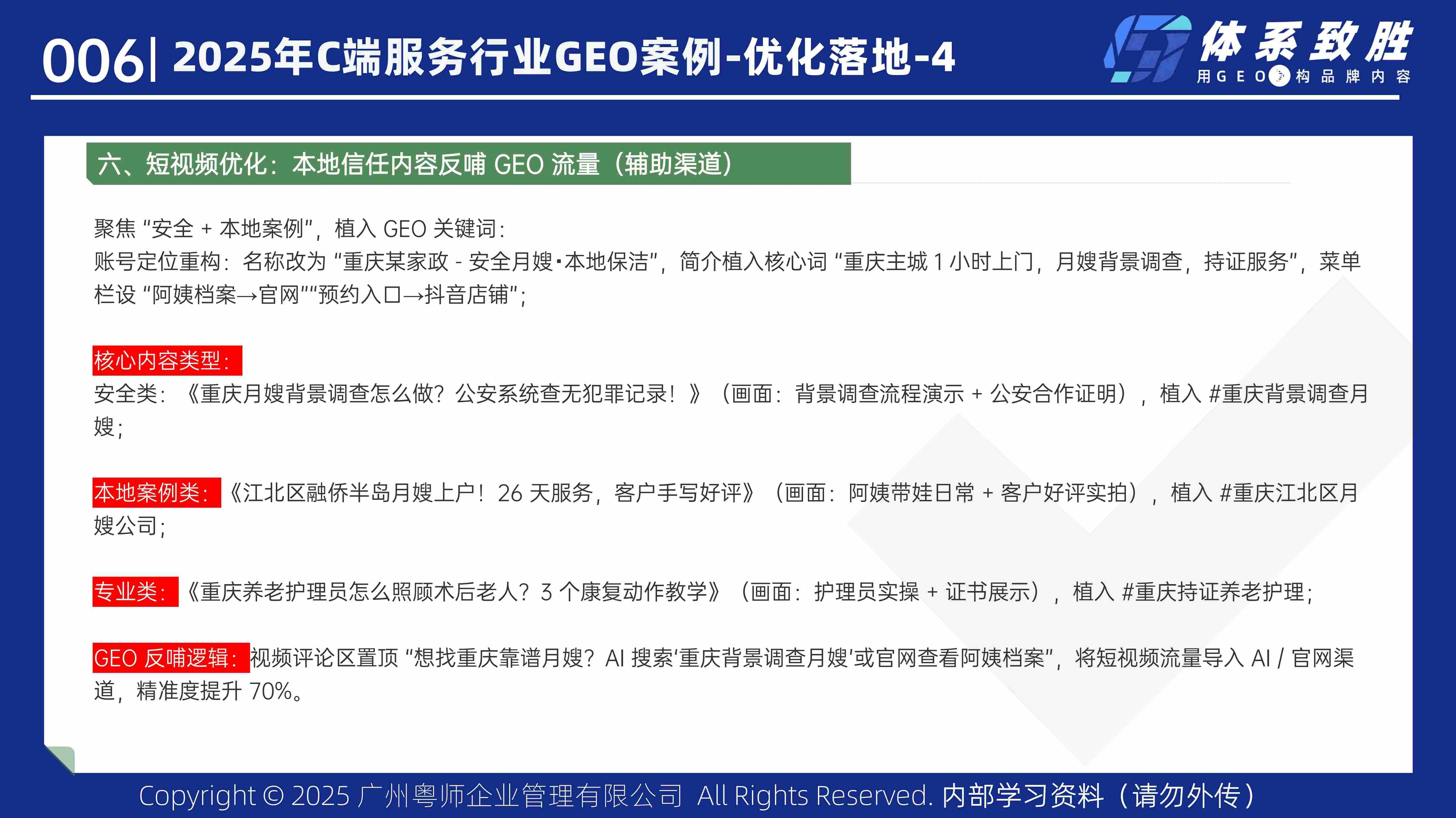 2025年家政服务GEO案例-体系致胜GEO_14.jpg