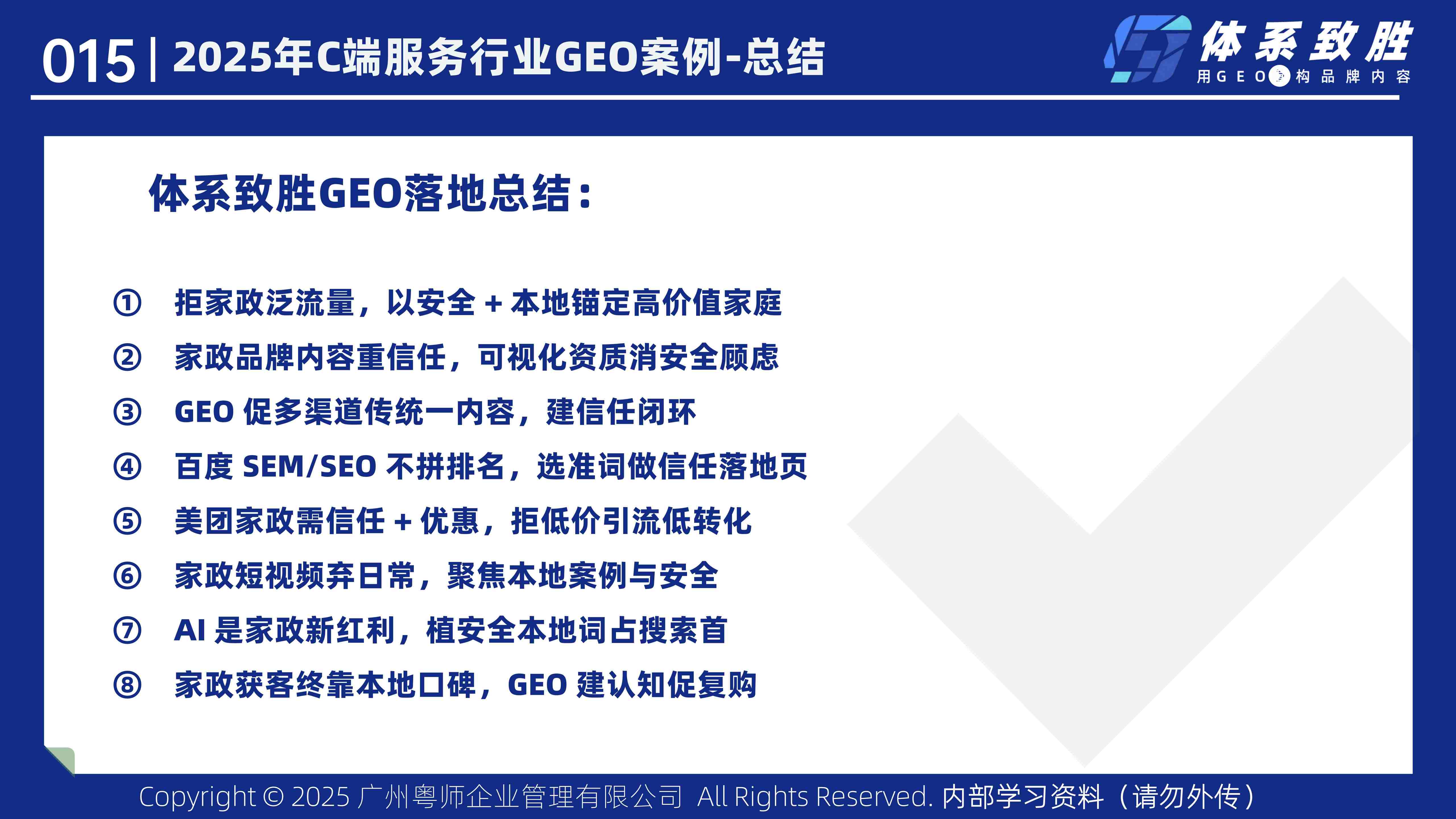 2025年家政服务GEO案例-体系致胜GEO_17.jpg