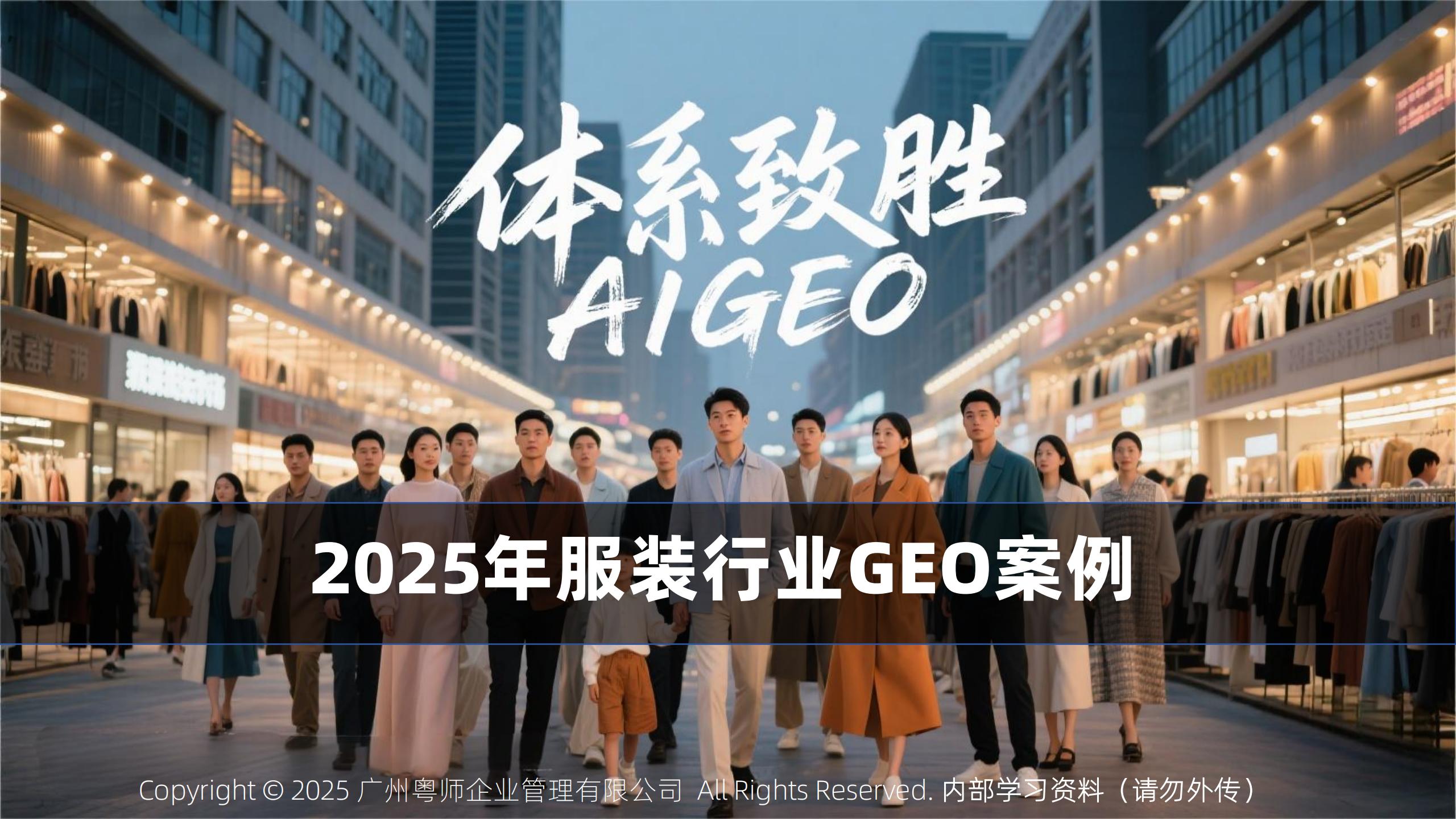 2025年服装批发定制行业GEO案例-体系致胜GEO_01.jpg