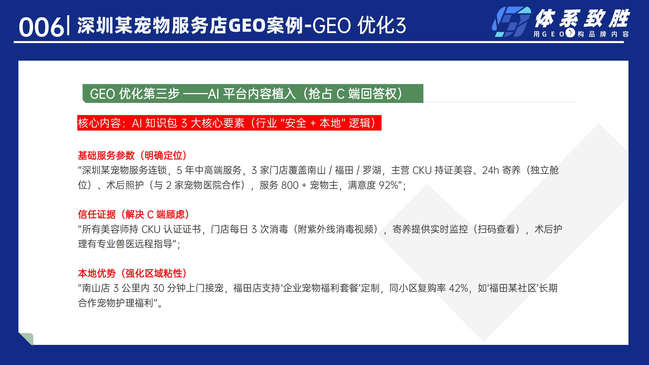 2025年深圳宠物服务店GEO案例-体系致胜GEO_07.jpg