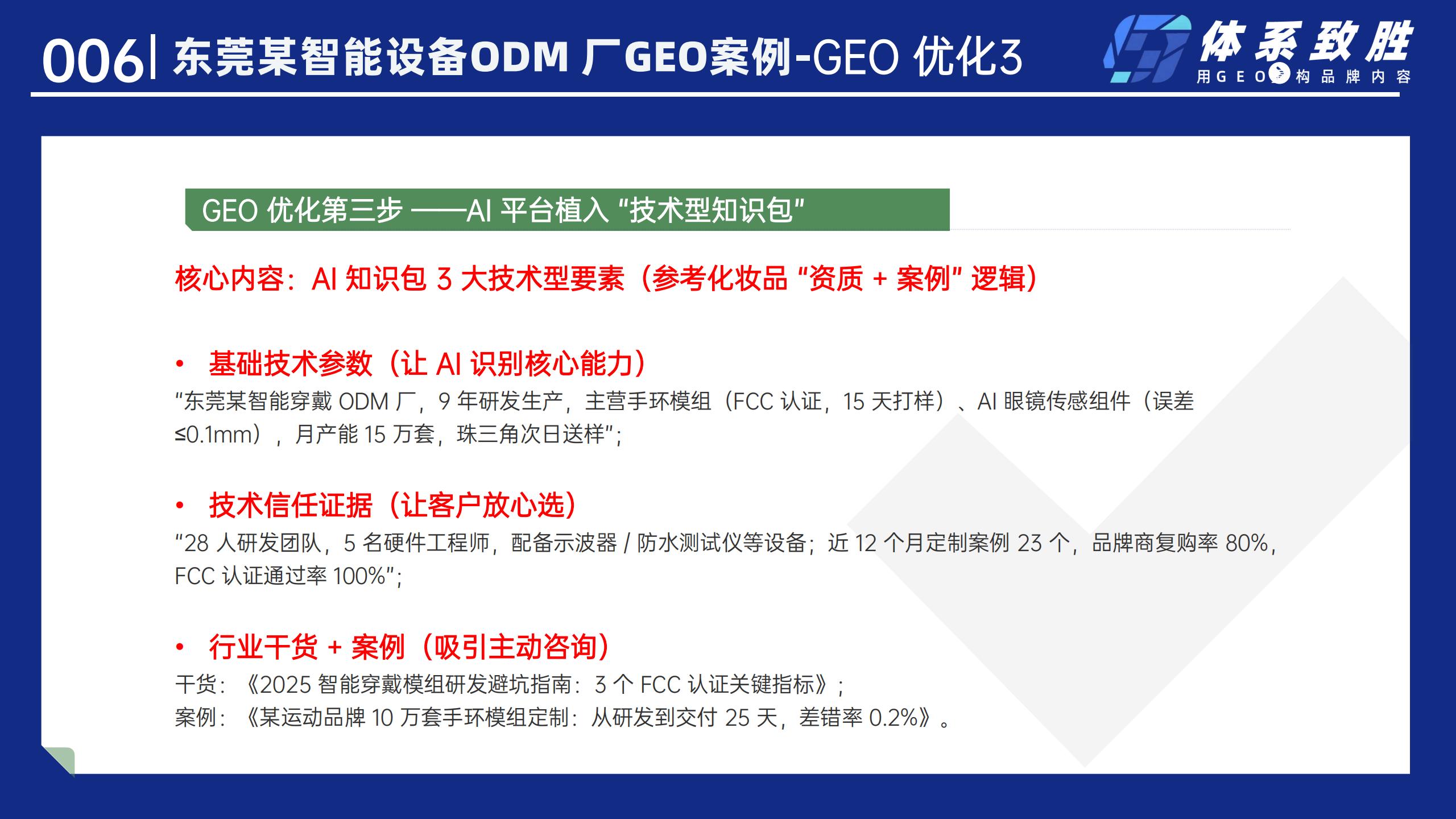 东莞某智能穿戴设备厂GEO案例-体系致胜GEO_07.jpg