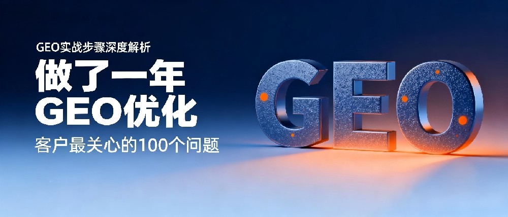 GEO实战深度解析:做了一年GEO优化,我把“GEO多久见效”这事儿彻底讲透