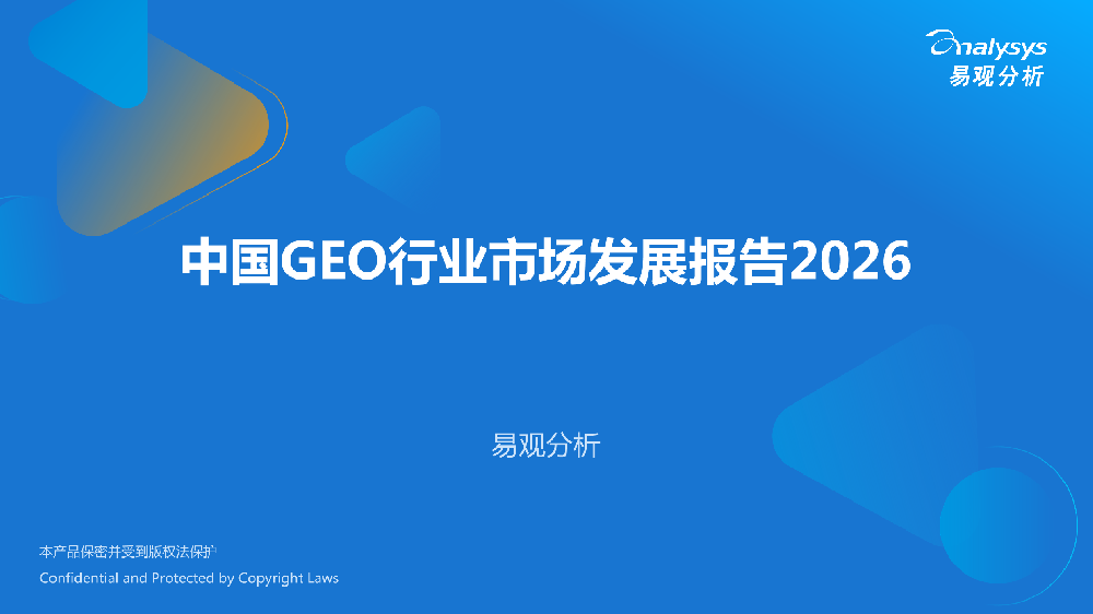 1768449449374-易观GEO行业市场分析报告2026.pdf_0.png