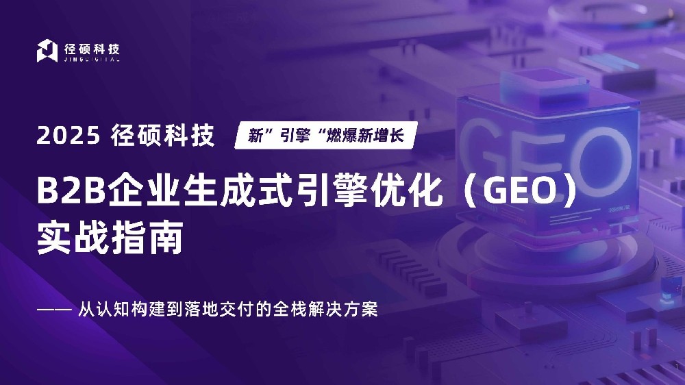 B2B企业生成式引擎优化（GEO）实战指南-2025年 - 【用户增长】_01.jpg