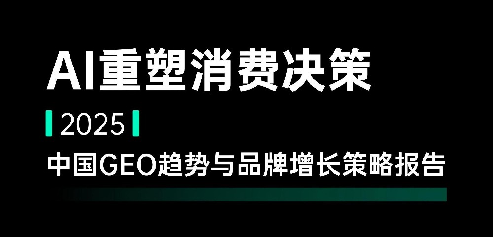 2025中国GEO趋势与品牌增长策略研报 -【用户增长】_01(1).jpg