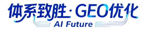 体系致胜·GEO优化