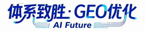 GEO优化公司-体系致胜GEO官网，广州合规GEO优化，专业GEO推广与生成式引擎优化服务商