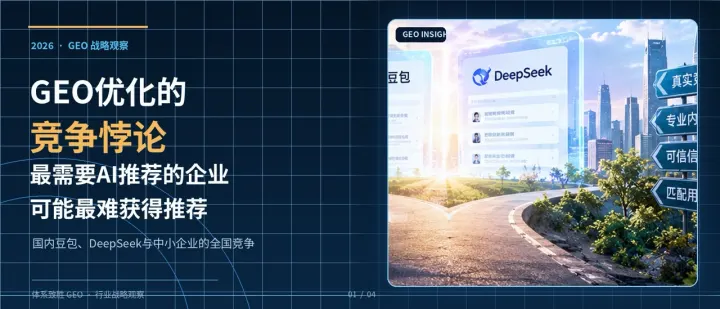 GEO优化的竞争悖论：最需要AI推荐的企业，可能最难获得推荐