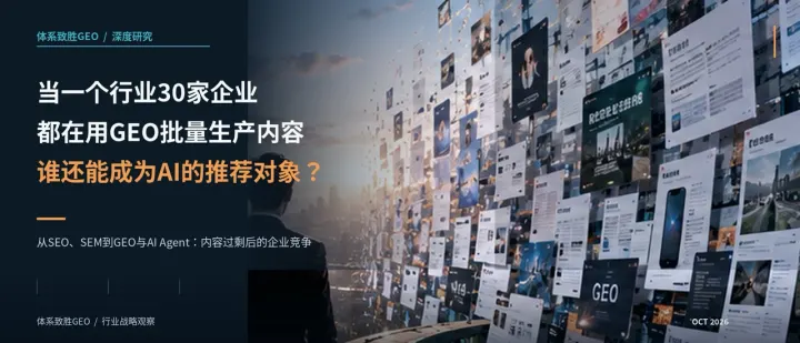 当一个行业30家企业都在用GEO优化系统批量生产内容，谁还能成为AI的推荐对象？