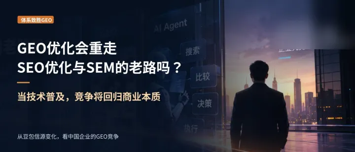 GEO优化会重走SEO优化与SEM的老路吗？当技术普及，竞争将回归商业本质