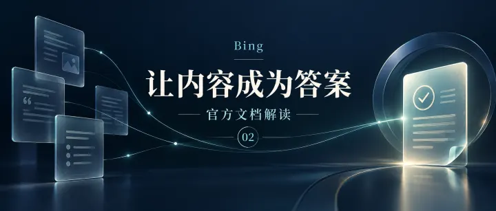 GEO优化怎样体系制胜：从 Bing 官方AI搜索指南看品牌、信源与采纳
