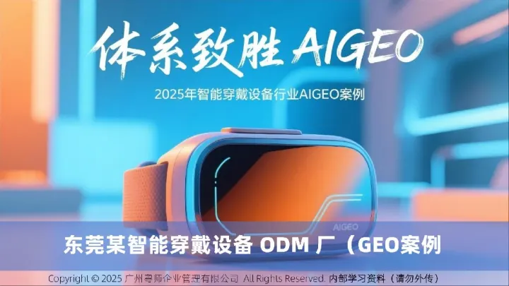 东莞某智能穿戴设备厂GEO案例
