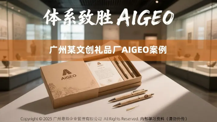 广州某文创礼品厂AIGEO案例