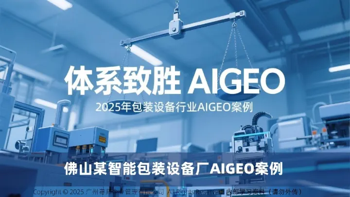 佛山某智能包装设备厂AIGEO案例