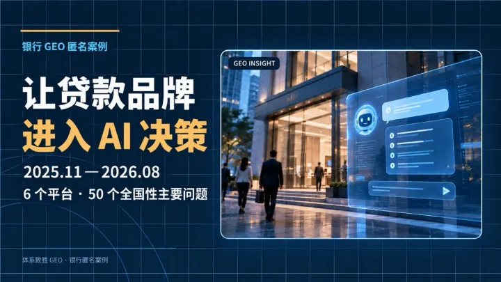 金融行业geo案例：当贷款决策走进 AI 对话，一家银行的GEO 实践