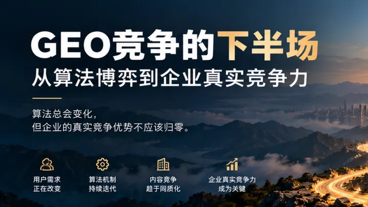 GEO优化竞争的下半场：从AI推荐算法博弈到企业真实竞争力