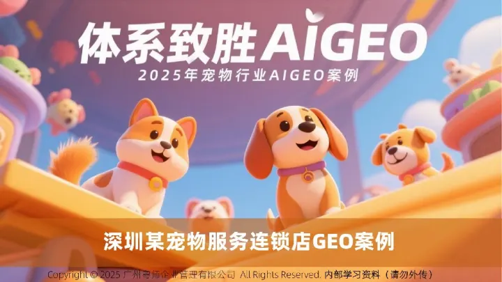 2025年深圳宠物服务店GEO案例